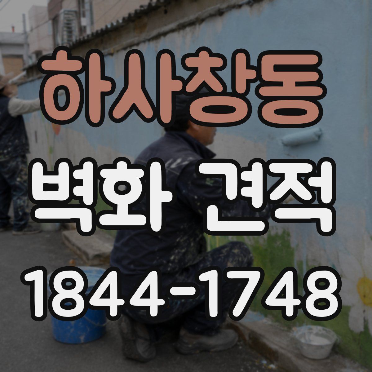 하사창동 벽화 견적