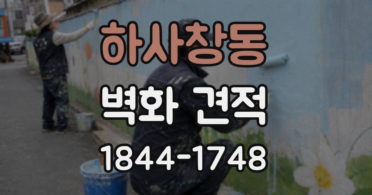 하사창동 벽화 견적