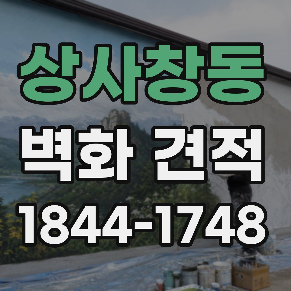 상사창동 벽화 견적