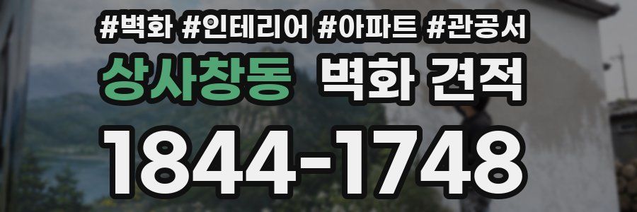상사창동 벽화 견적