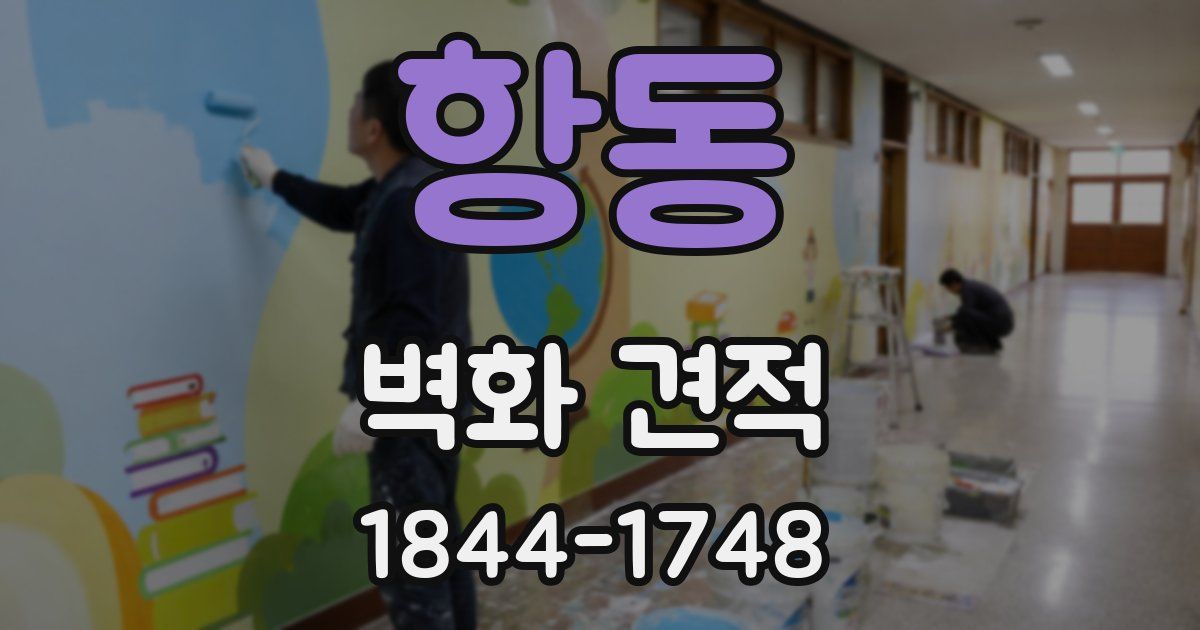 항동 벽화 견적