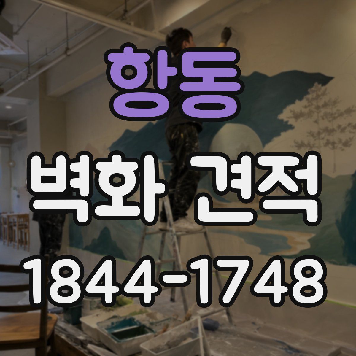 항동 벽화 견적