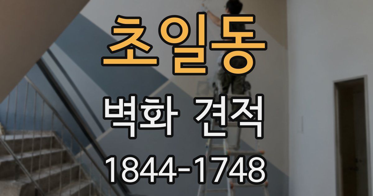 초일동 벽화 견적