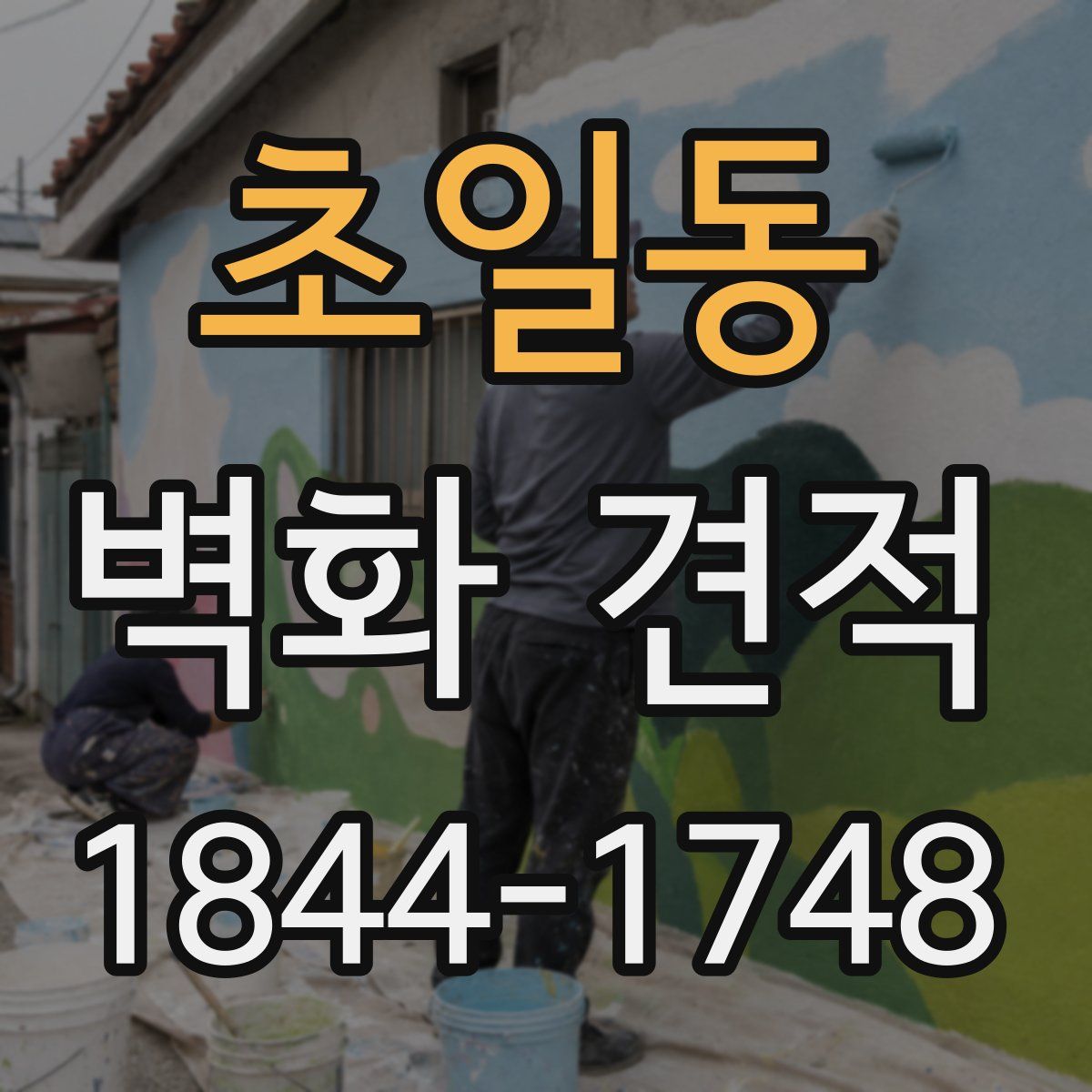 초일동 벽화 견적