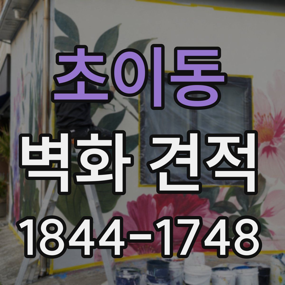초이동 벽화 견적