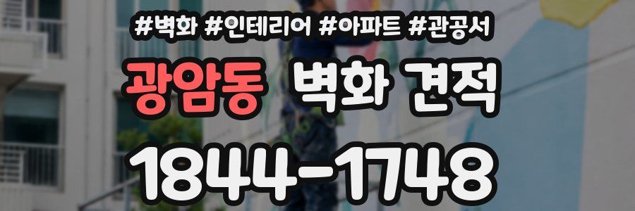 광암동 벽화 견적