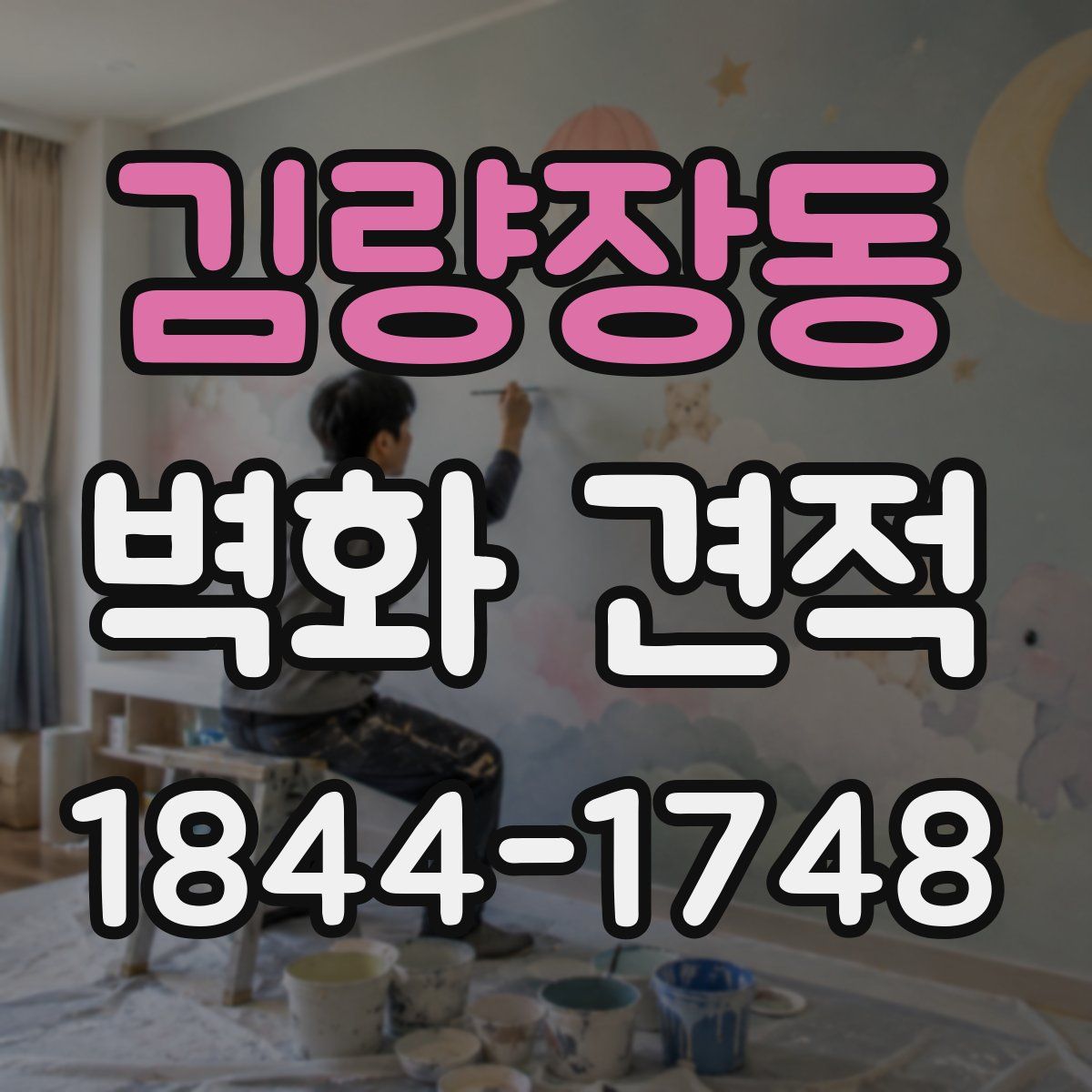 김량장동 벽화 견적