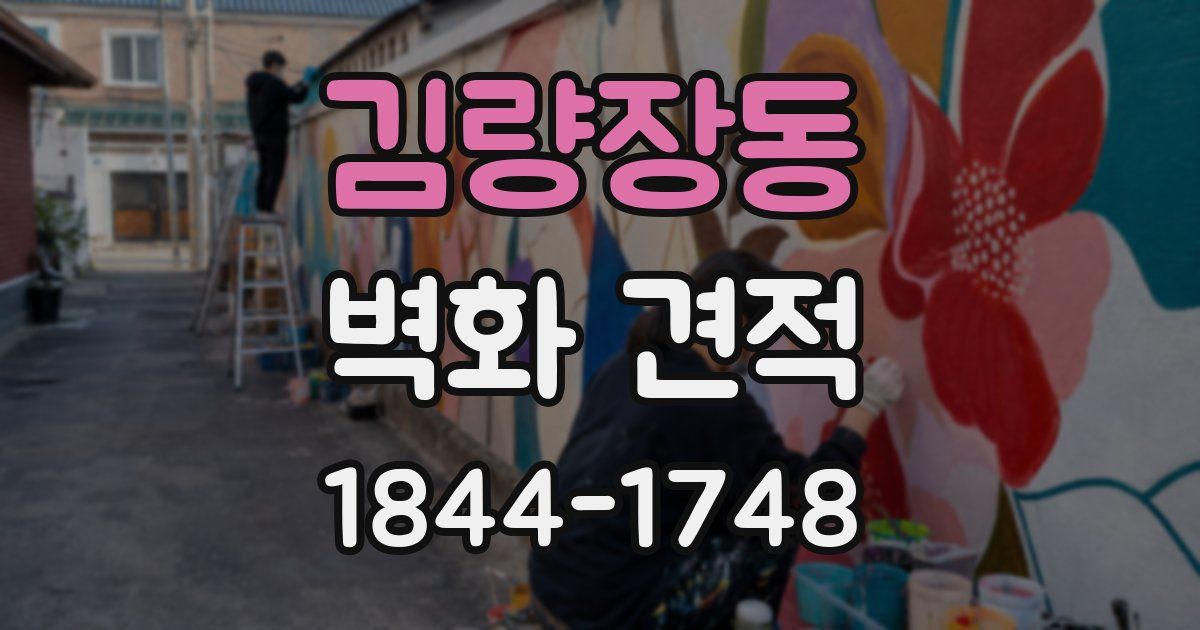김량장동 벽화 견적