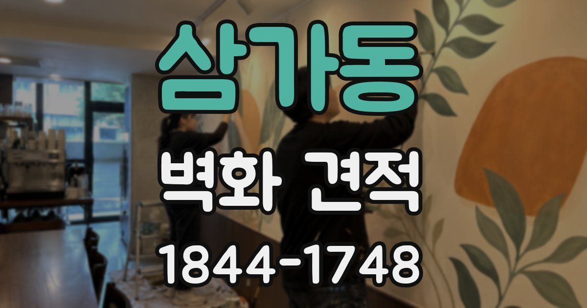 삼가동 벽화 견적
