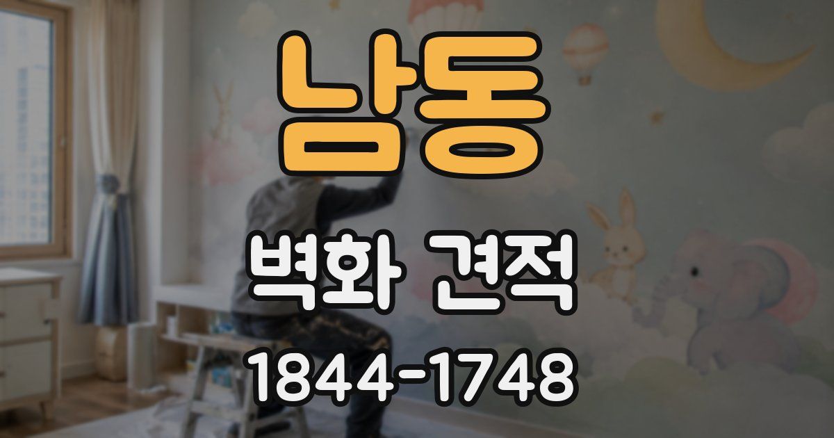 남동 벽화 견적
