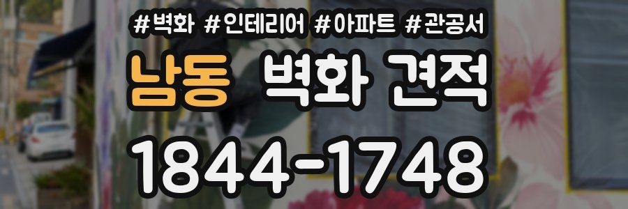 남동 벽화 견적