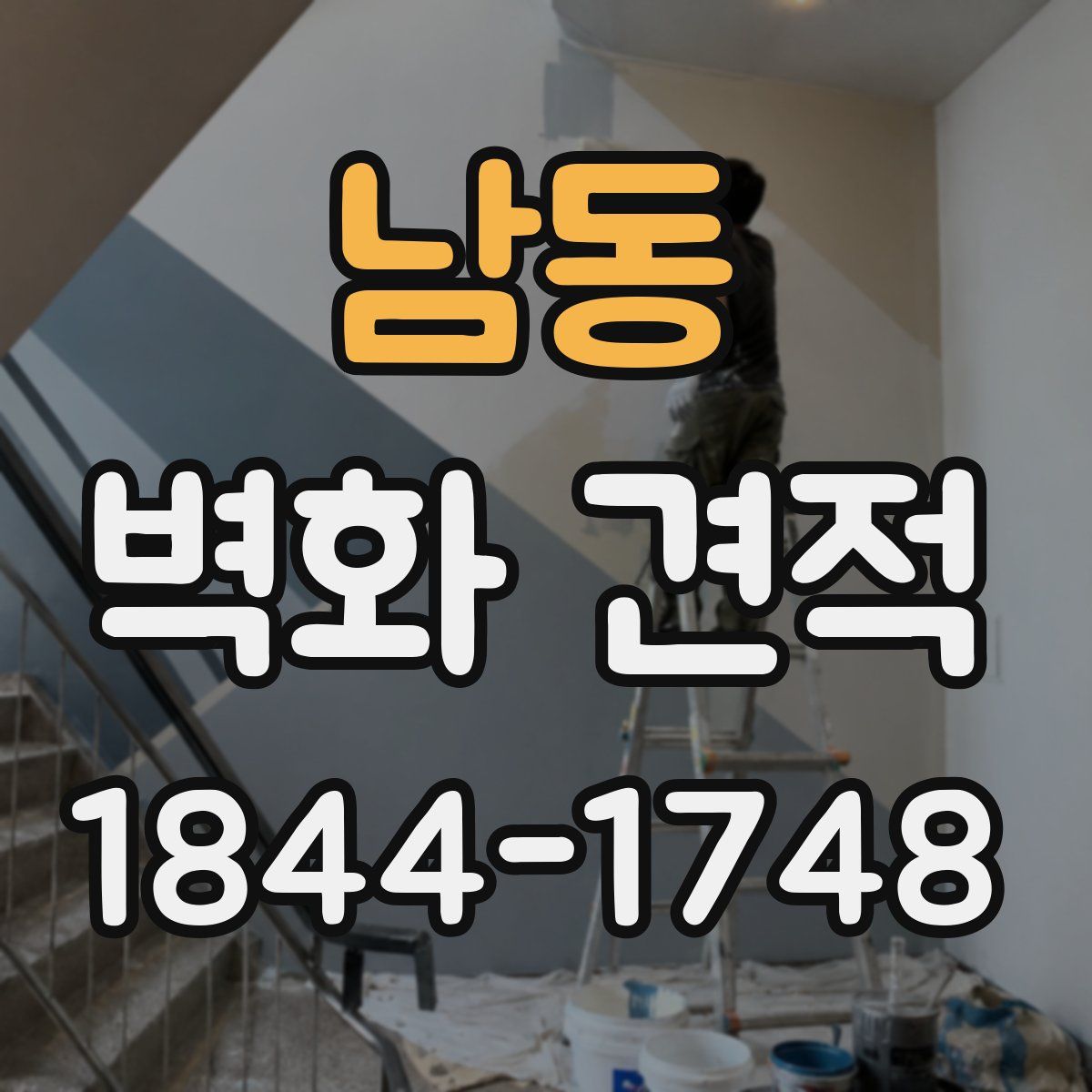 남동 벽화 견적
