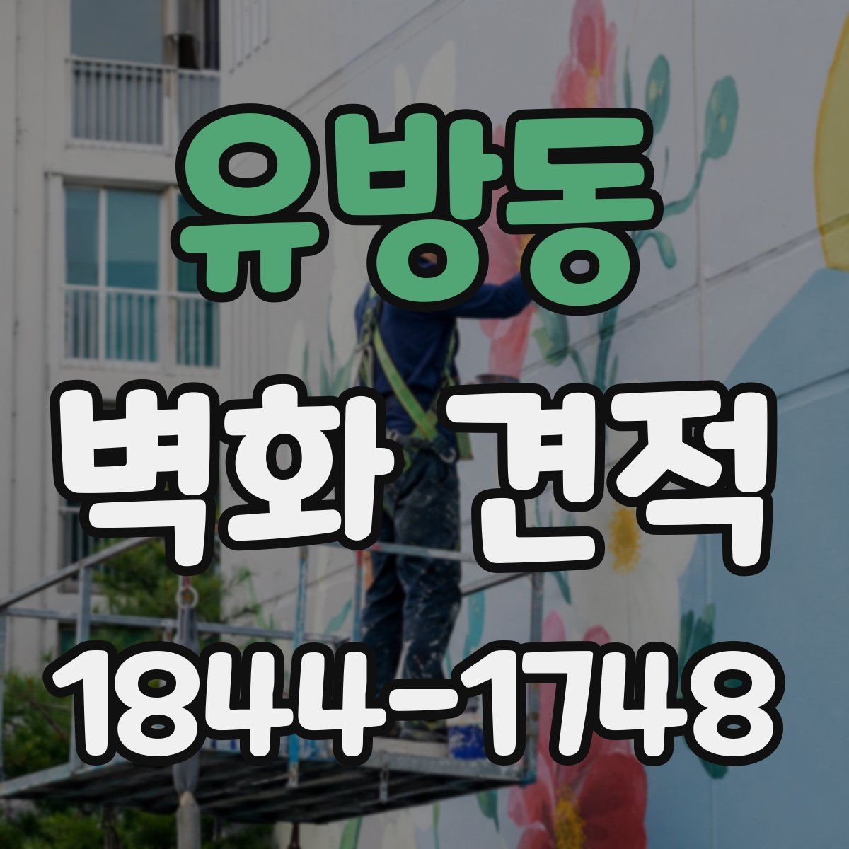 유방동 벽화 견적