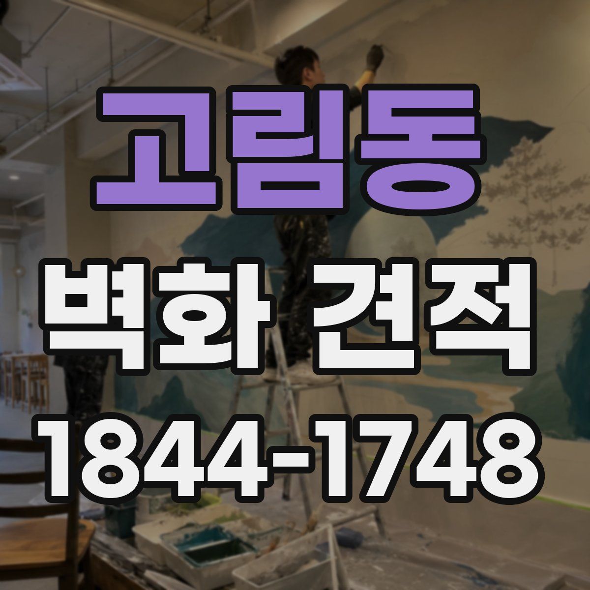 고림동 벽화 견적