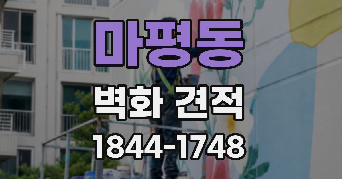 마평동 벽화 견적