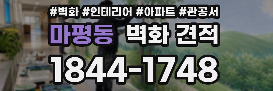 마평동 벽화 견적