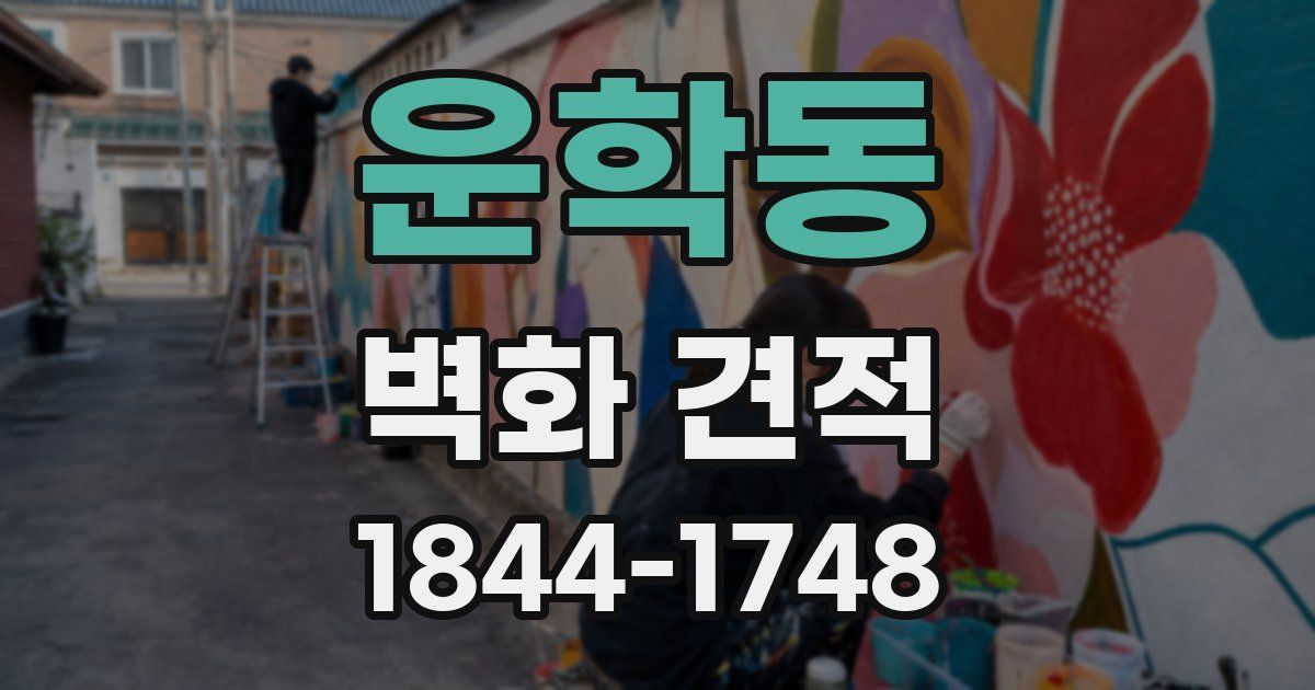 운학동 벽화 견적