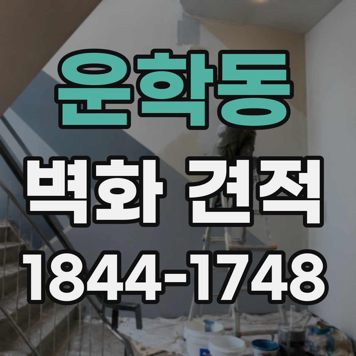 운학동 벽화 견적