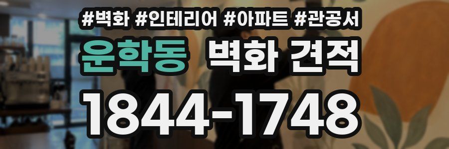 운학동 벽화 견적