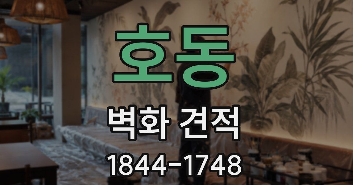 호동 벽화 견적