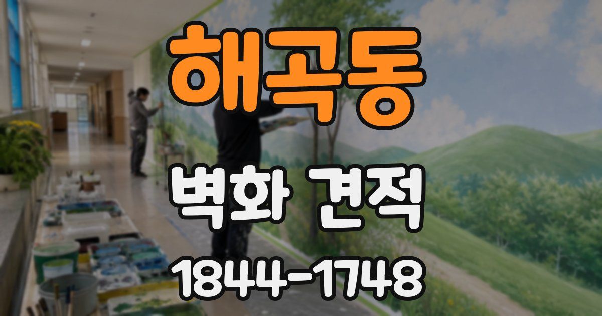 해곡동 벽화 견적