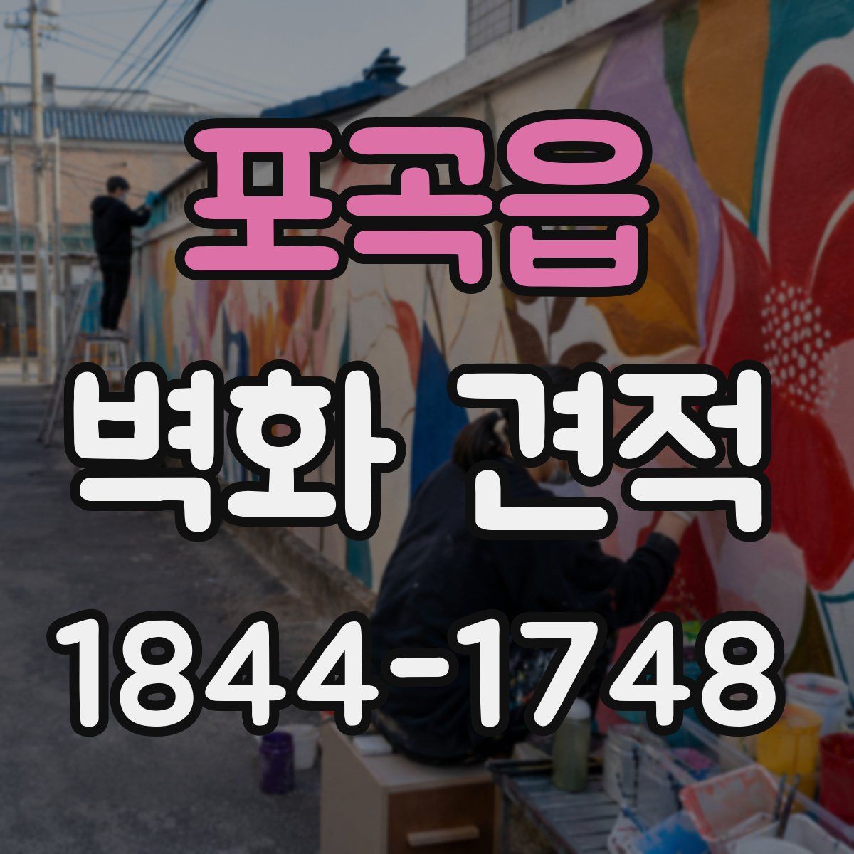 포곡읍 벽화 견적