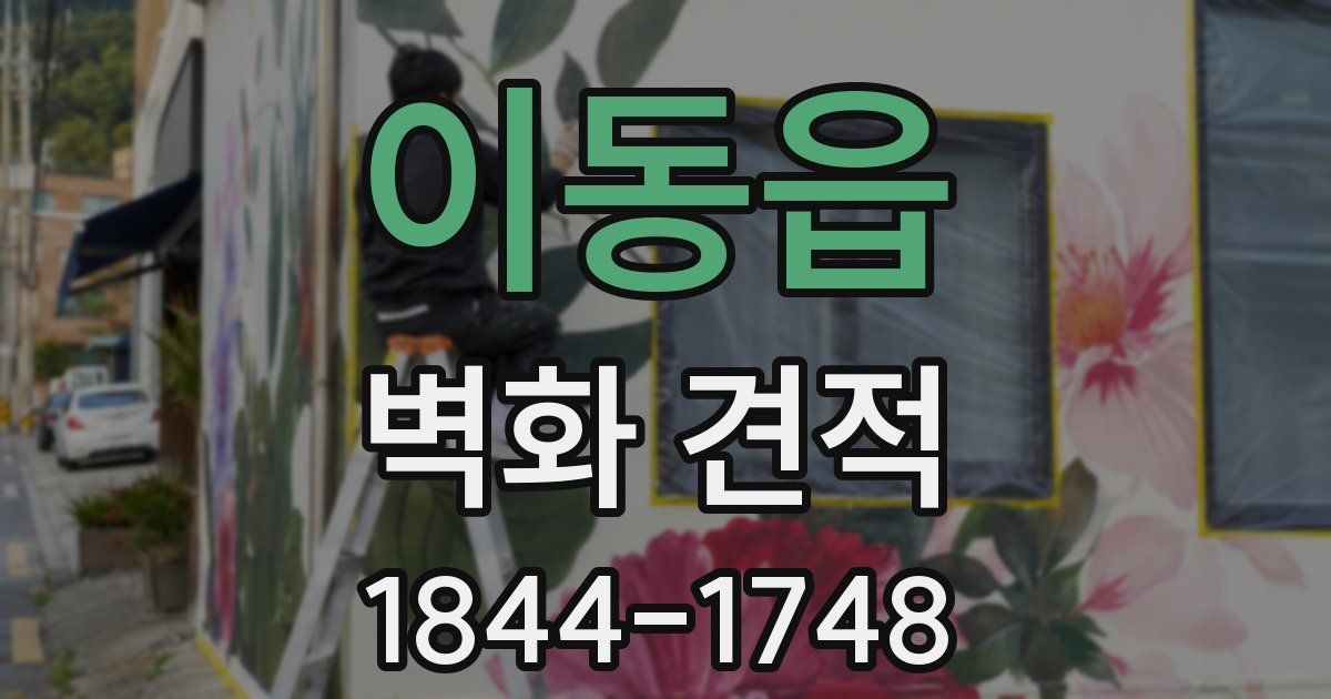 이동읍 벽화 견적