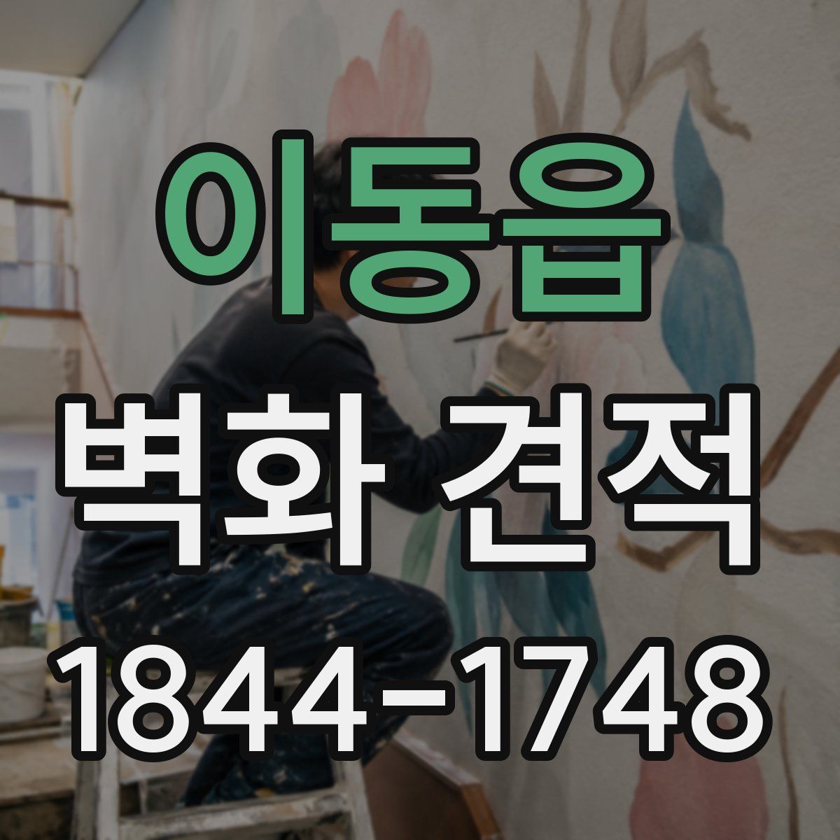 이동읍 벽화 견적
