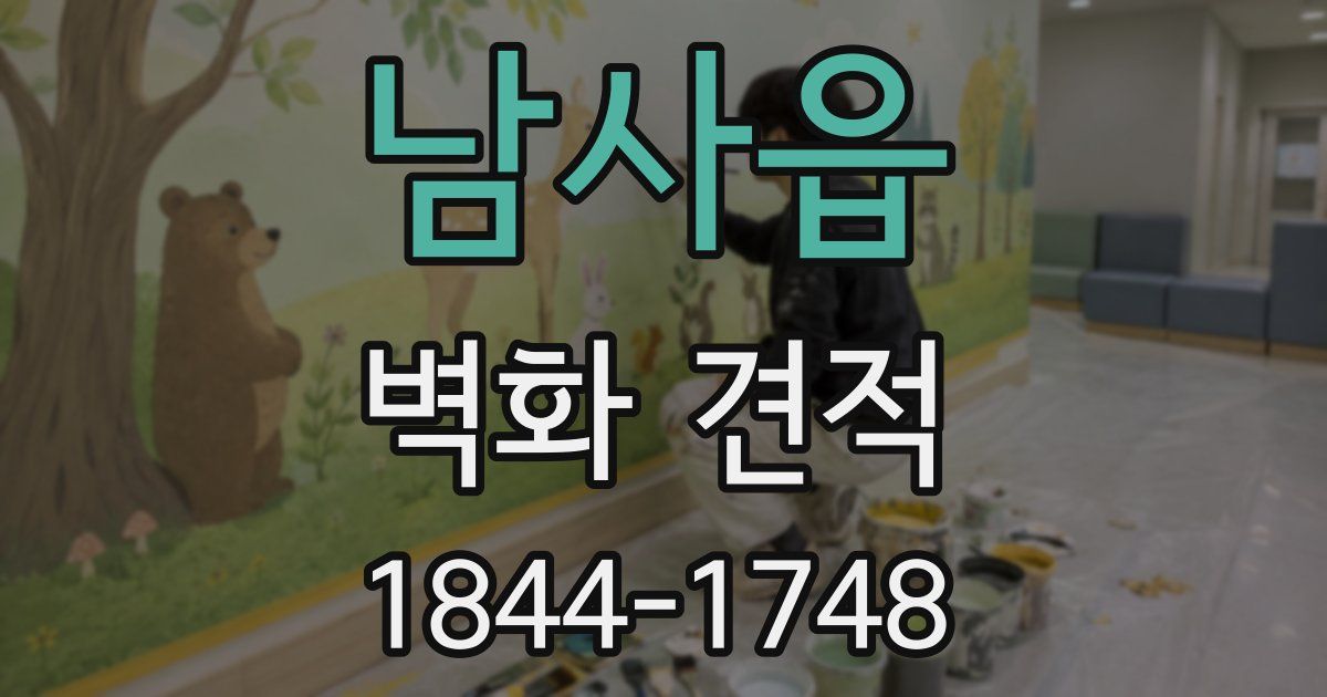 남사읍 벽화 견적