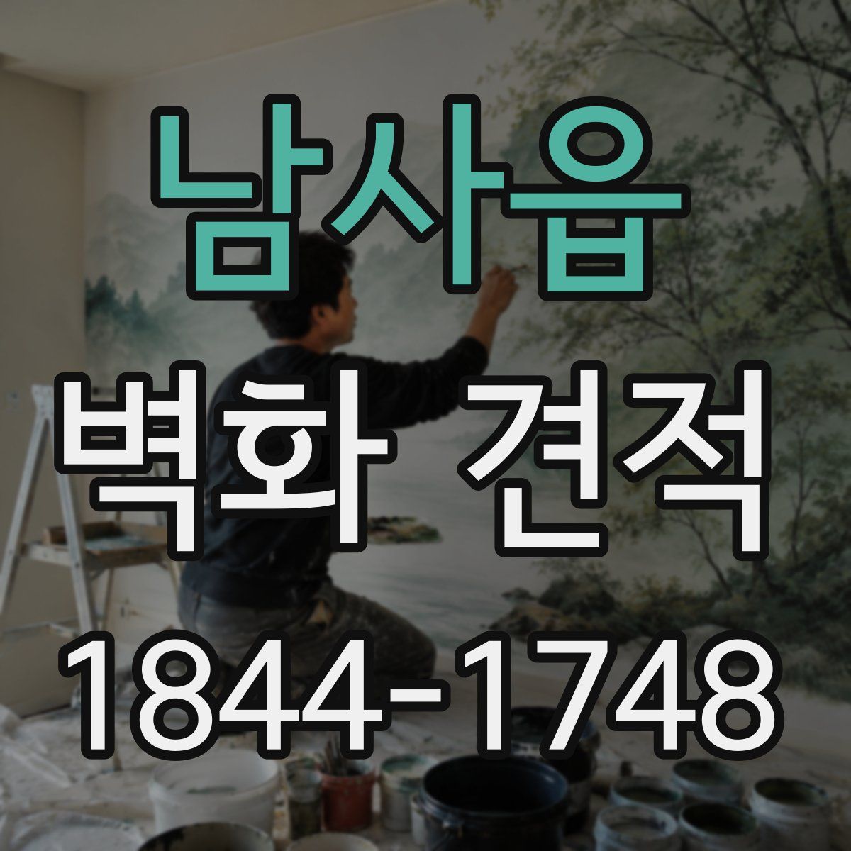 남사읍 벽화 견적
