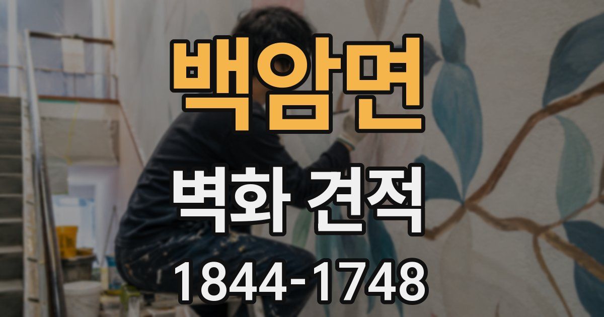 백암면 벽화 견적