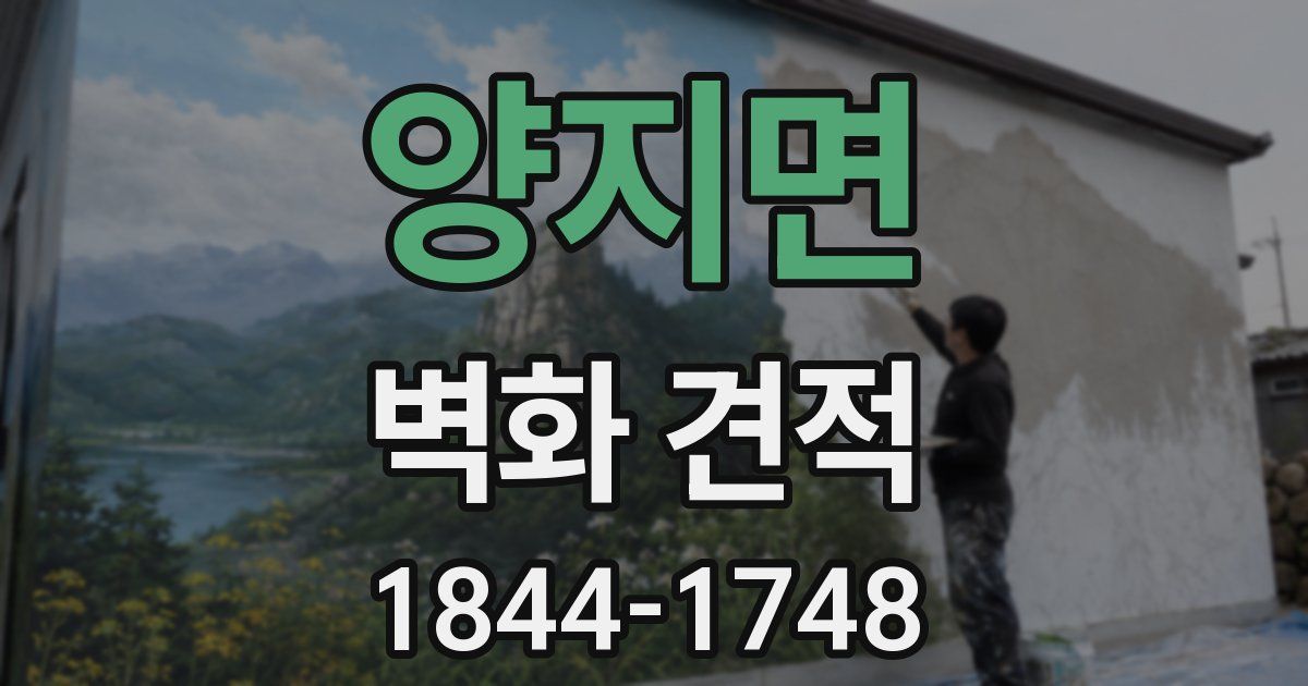 양지면 벽화 견적