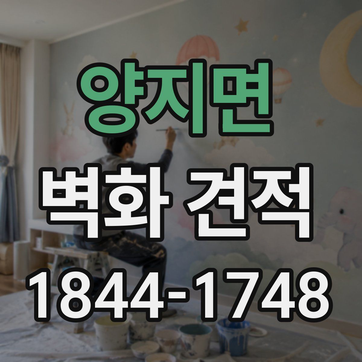 양지면 벽화 견적