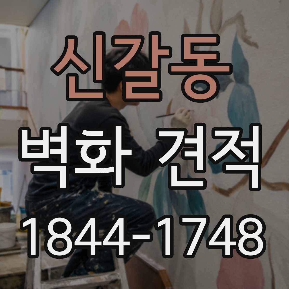 신갈동 벽화 견적