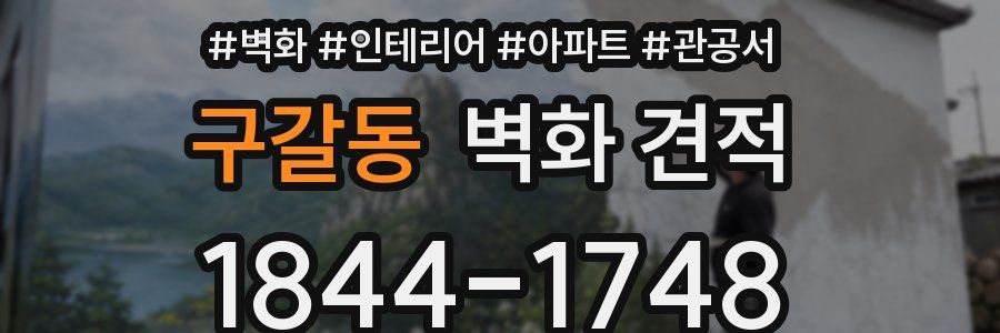 구갈동 벽화 견적