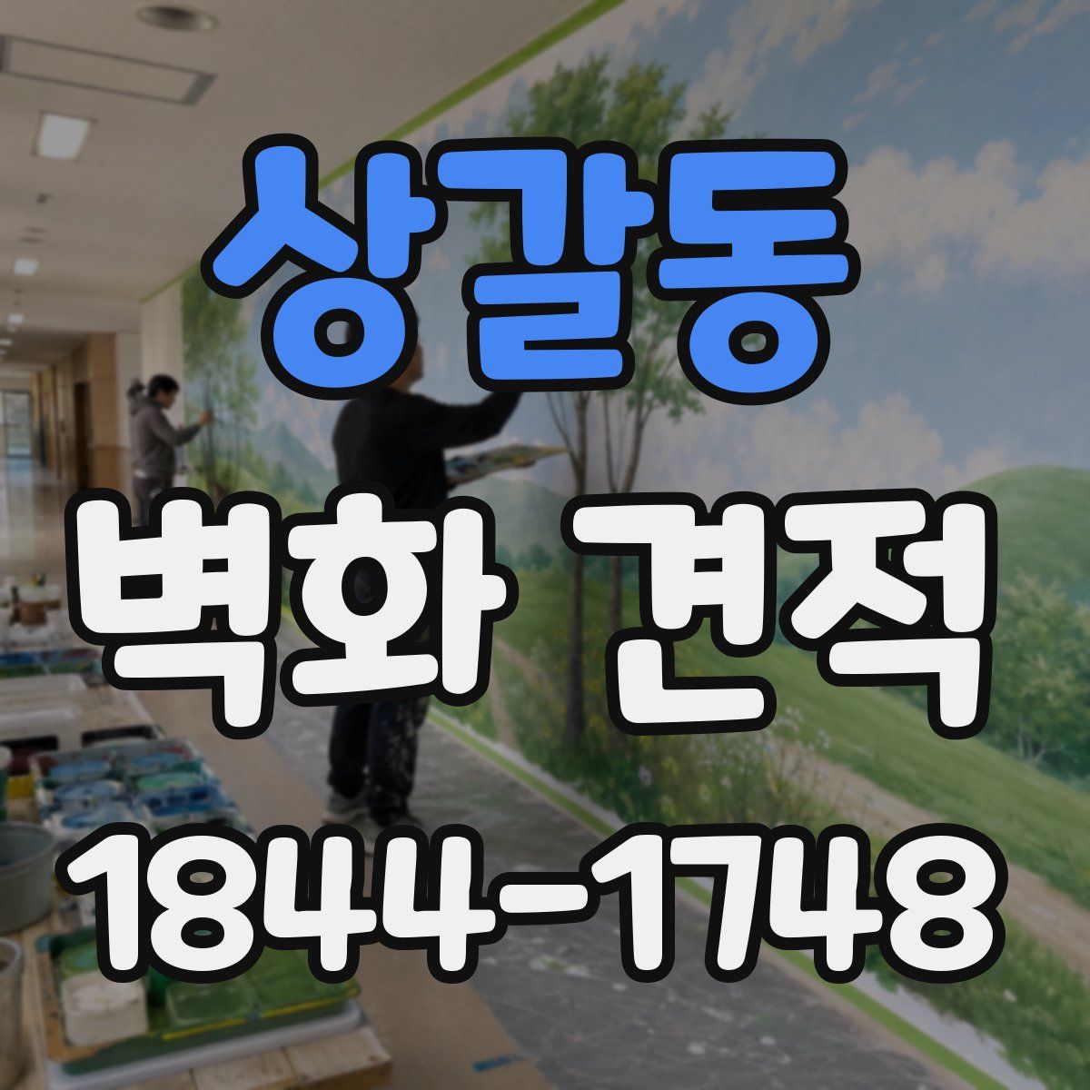 상갈동 벽화 견적