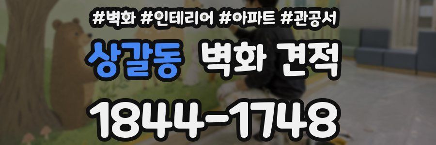 상갈동 벽화 견적