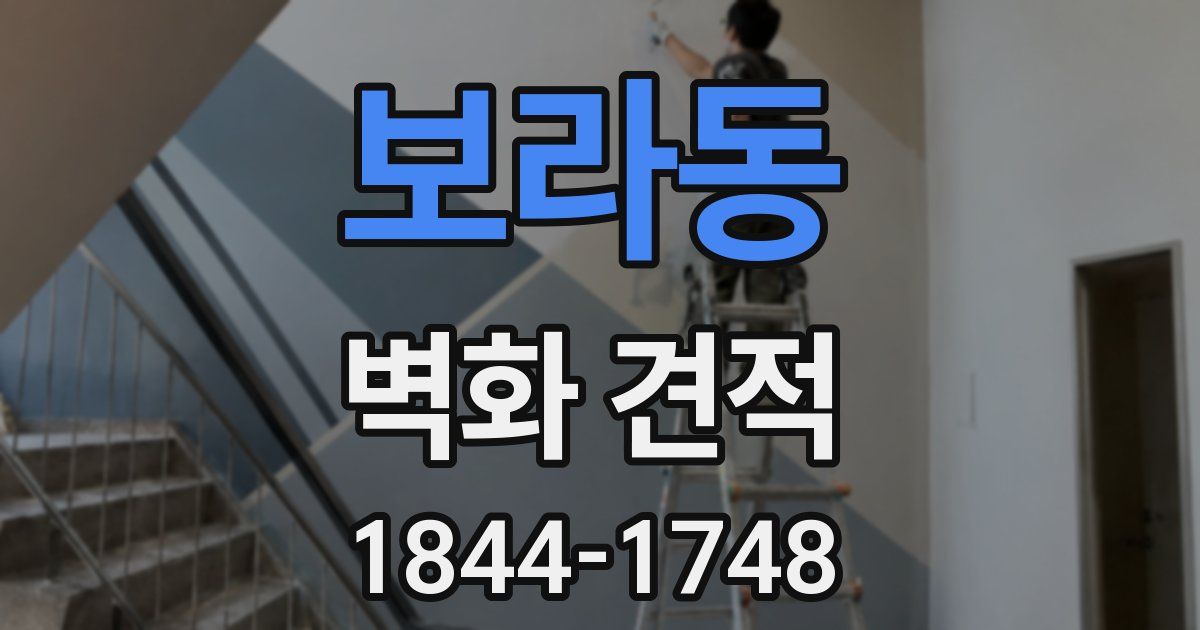 보라동 벽화 견적