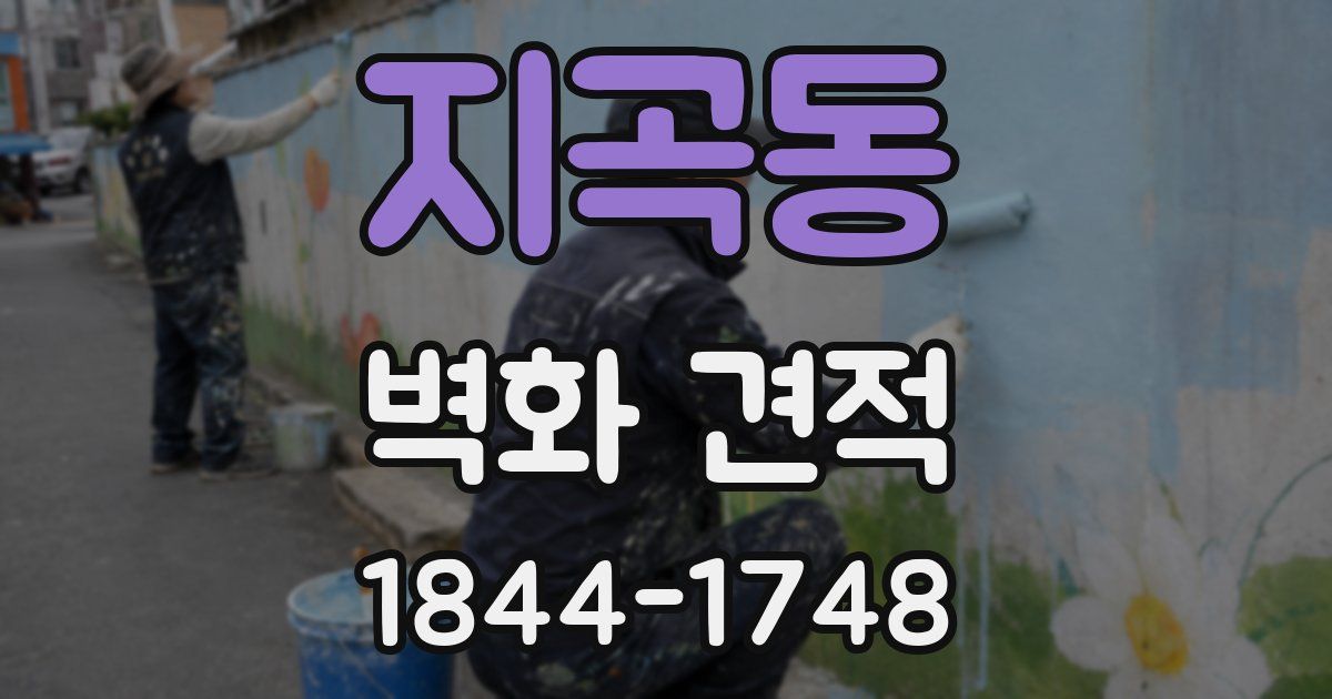 지곡동 벽화 견적