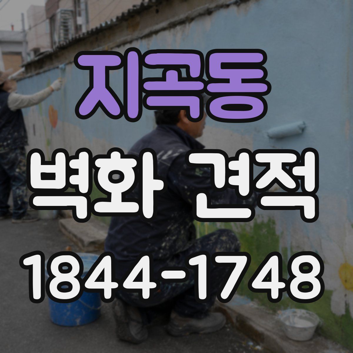 지곡동 벽화 견적