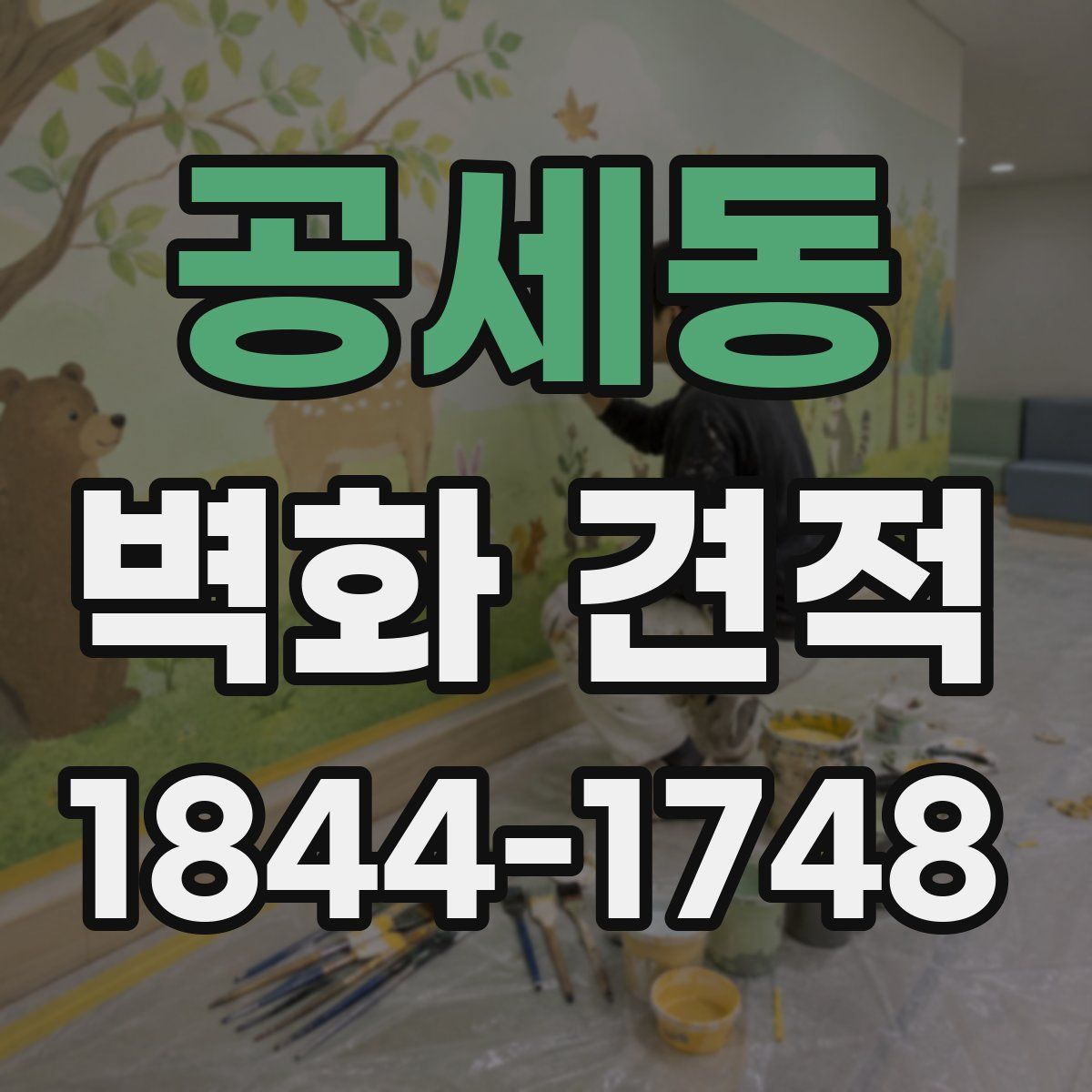 공세동 벽화 견적