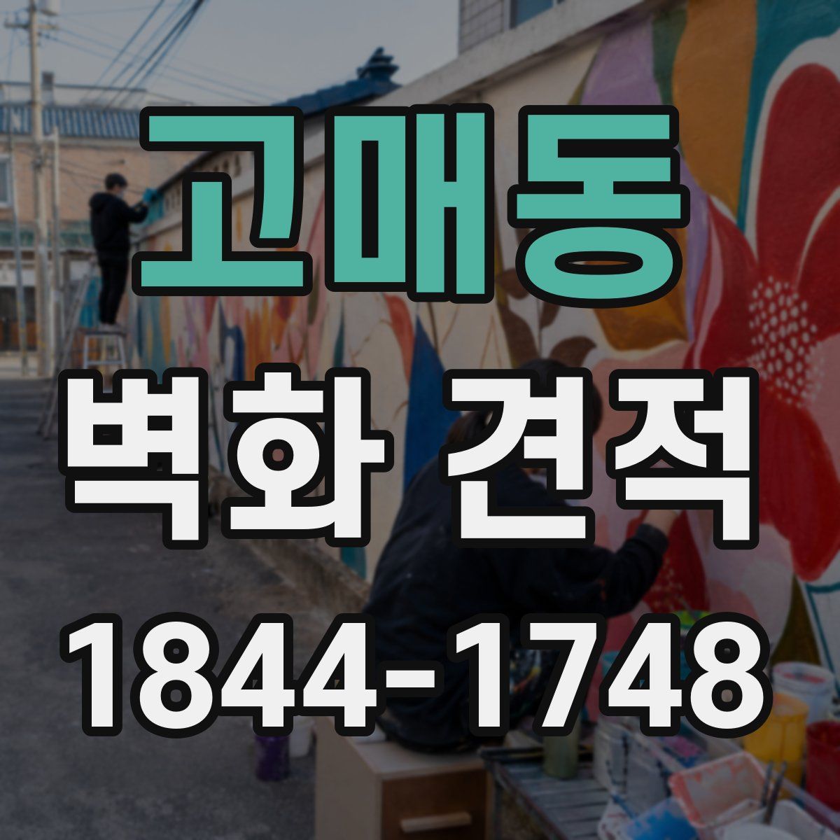 고매동 벽화 견적