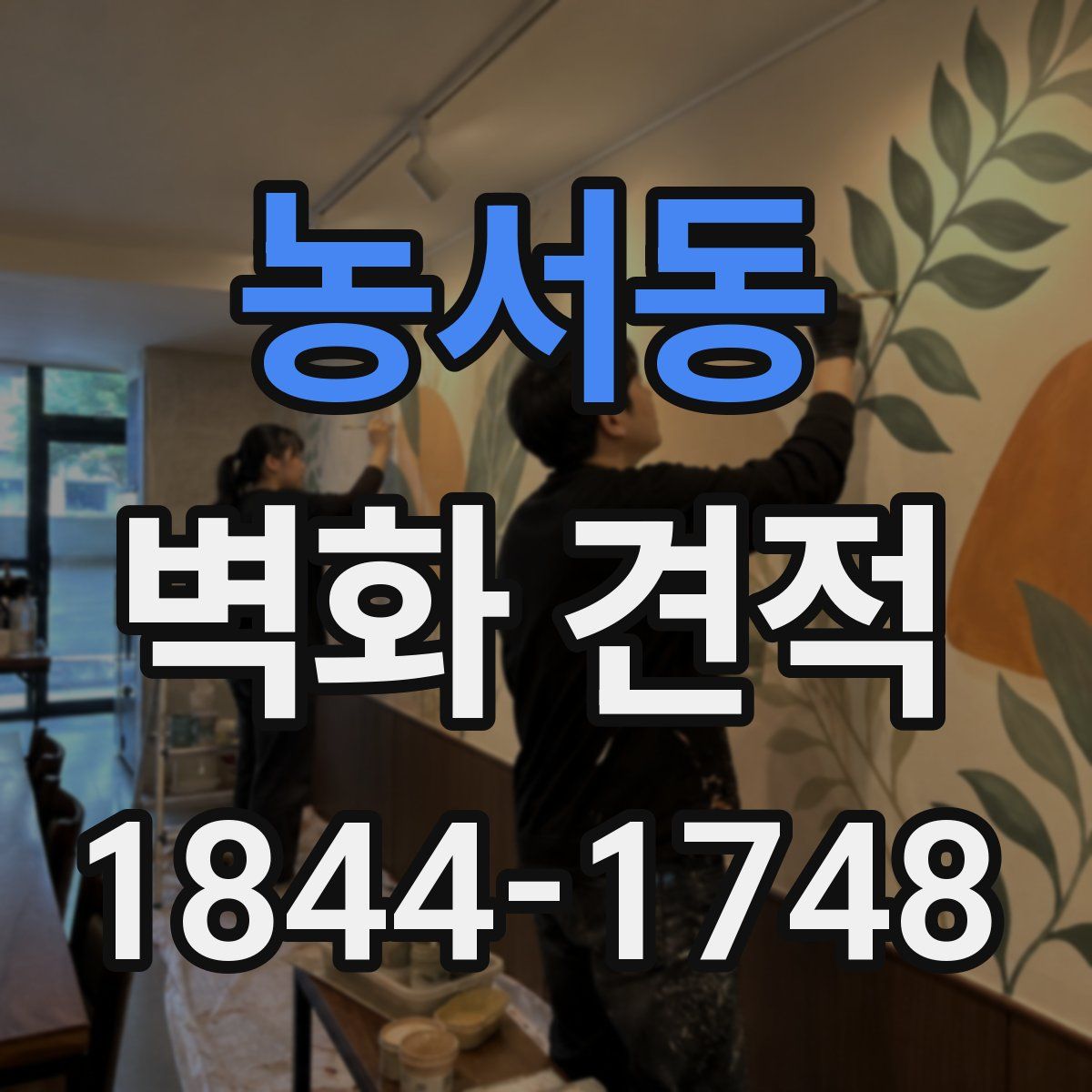 농서동 벽화 견적