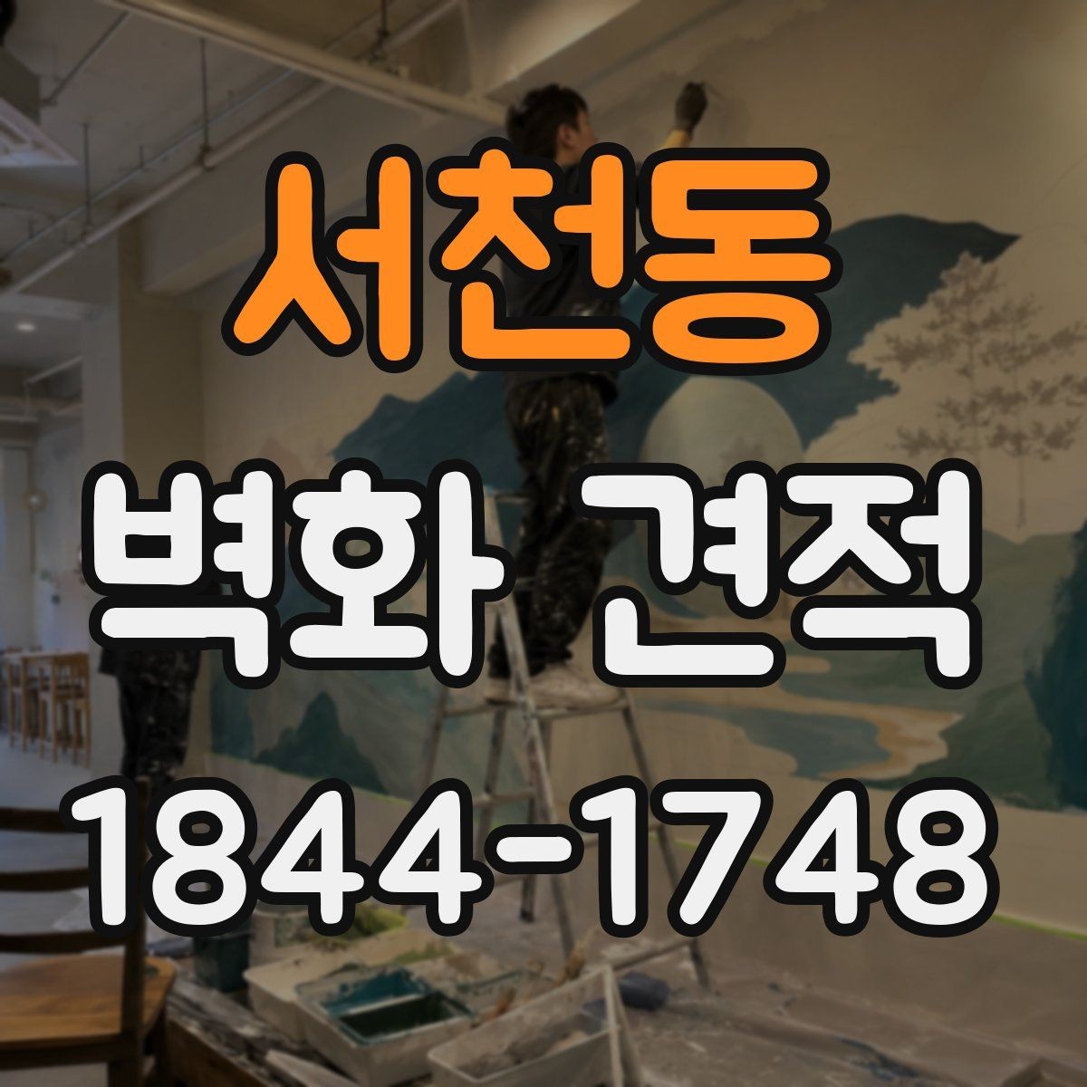 서천동 벽화 견적 행사·팝업용 임시 벽화 진행 시 체크할 점
