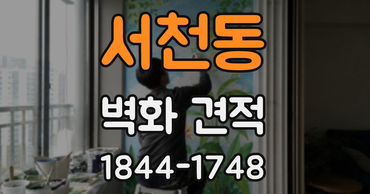 서천동 벽화 견적