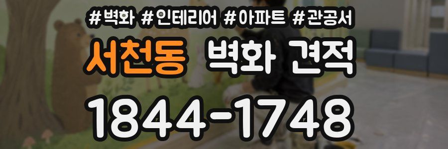 서천동 벽화 견적
