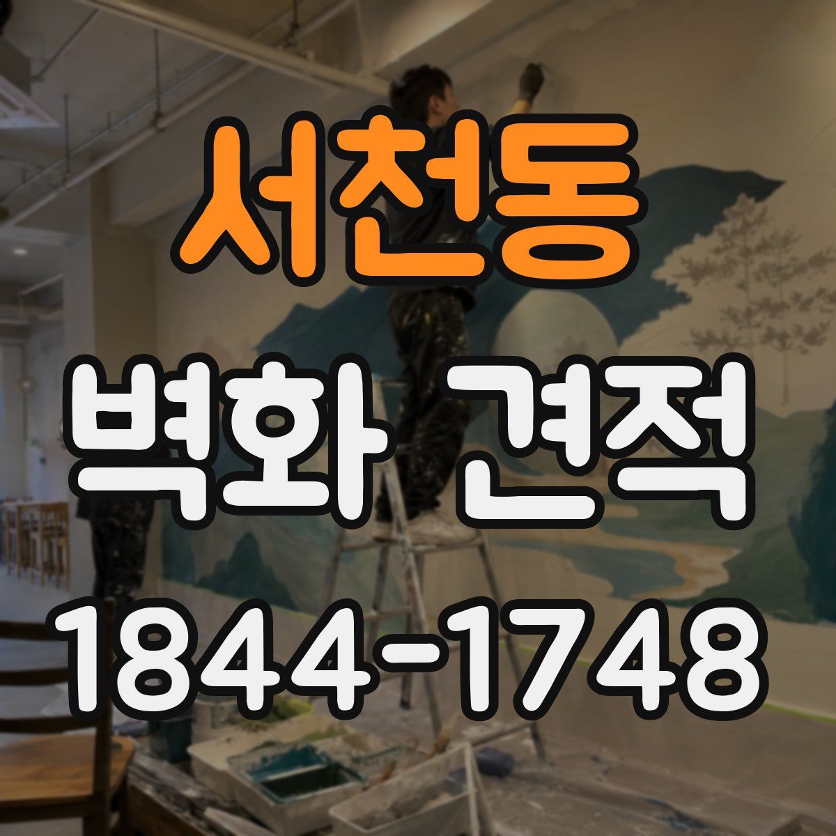 서천동 벽화 견적