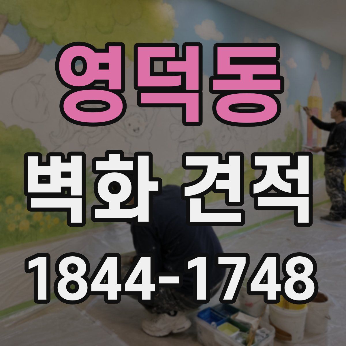 영덕동 벽화 견적