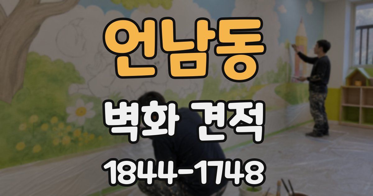 언남동 벽화 견적