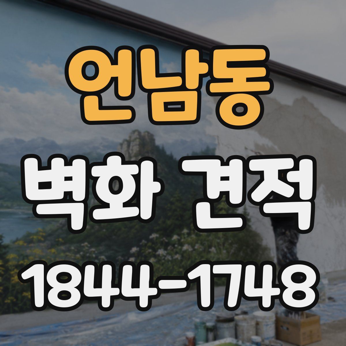 언남동 벽화 견적